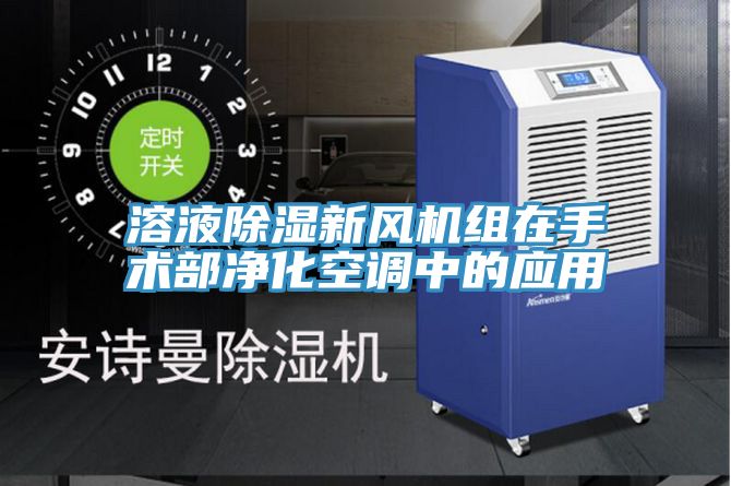溶液除湿新风机组在手术部净化空调中的应用