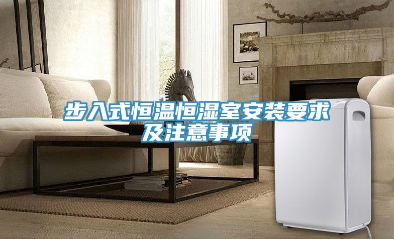 步入式恒温恒湿室安装要求及注意事项