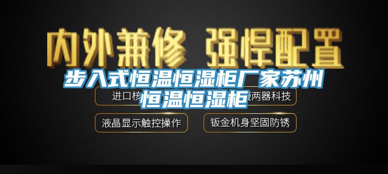 步入式恒温恒湿柜厂家苏州恒温恒湿柜