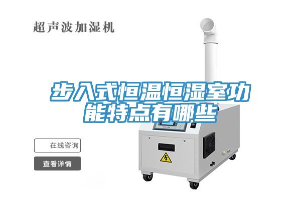 步入式恒温恒湿室功能特点有哪些