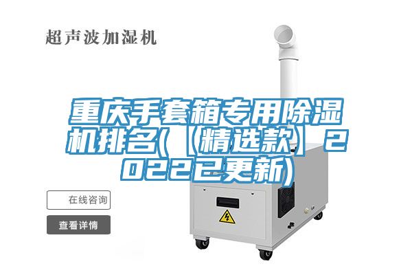 重庆手套箱专用除湿机排名(【精选款】2022已更新)