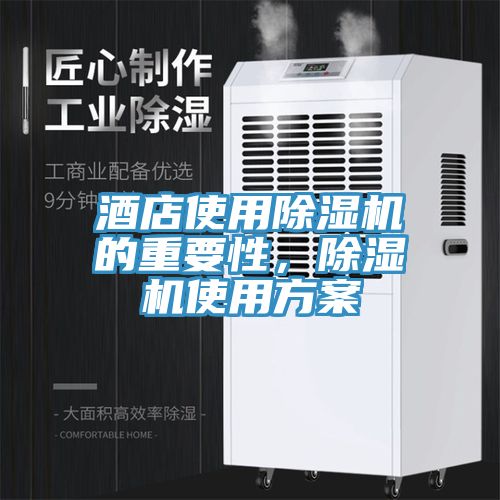 酒店使用除湿机的重要性，除湿机使用方案