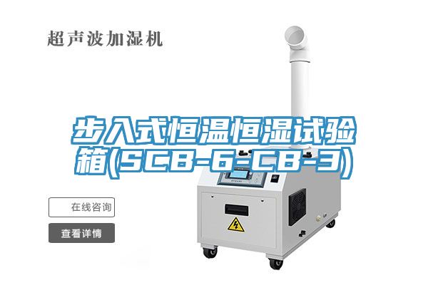 步入式恒温恒湿试验箱(SCB-6-CB-3)