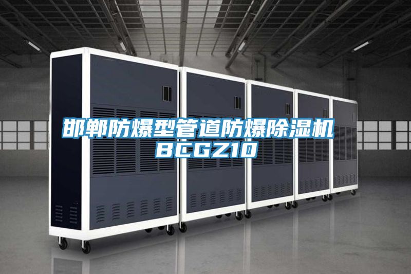 邯郸防爆型管道防爆除湿机 BCGZ10