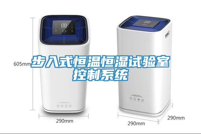 步入式恒温恒湿试验室控制系统