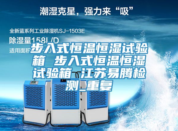 步入式恒温恒湿试验箱 步入式恒温恒湿试验箱 江苏易腾检测_重复