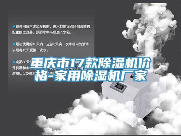 重庆市17款除湿机价格-家用除湿机厂家