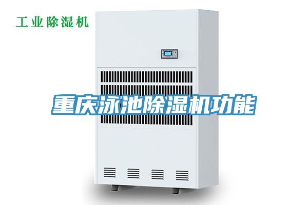 重庆泳池除湿机功能