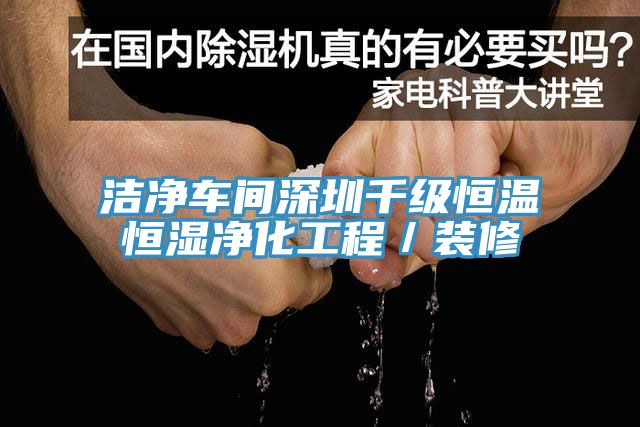 洁净车间深圳千级恒温恒湿净化工程／装修
