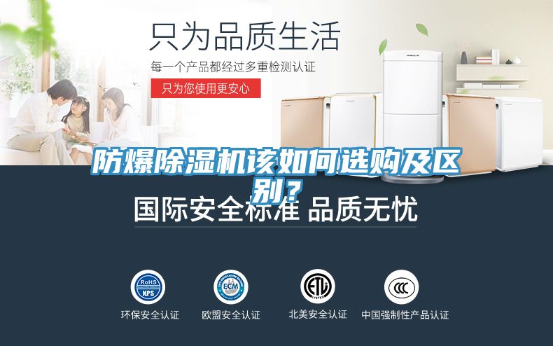 防爆除湿机该如何选购及区别？