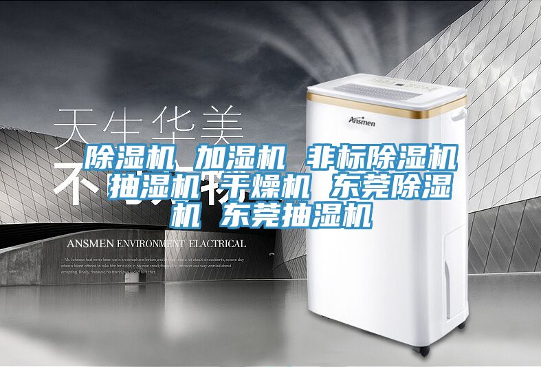 除湿机 加湿机 非标除湿机 抽湿机 干燥机 东莞除湿机 东莞抽湿机