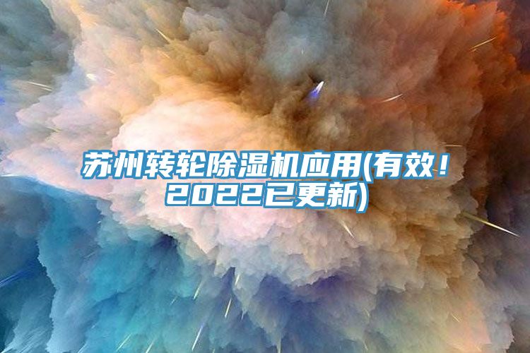 苏州转轮除湿机应用(有效！2022已更新)