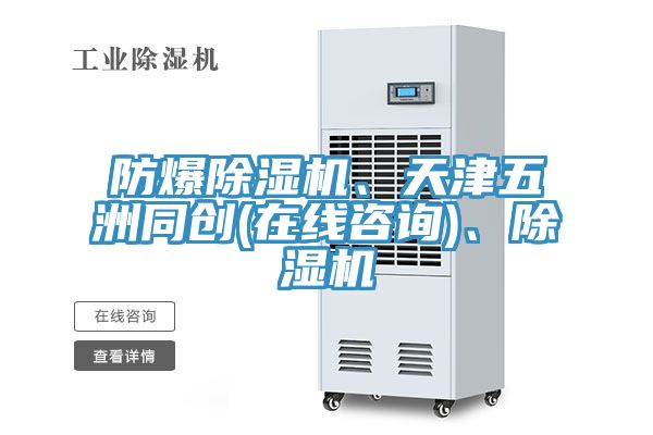 防爆除湿机、天津五洲同创(在线咨询)、除湿机