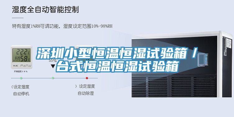 深圳小型恒温恒湿试验箱／台式恒温恒湿试验箱