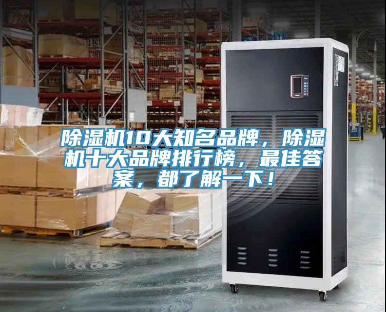 除湿机10大知名品牌，除湿机十大品牌排行榜，最佳答案，都了解一下！