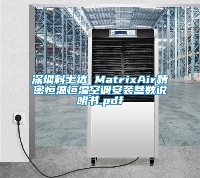 深圳科士达 MatrixAir精密恒温恒湿空调安装参数说明书.pdf
