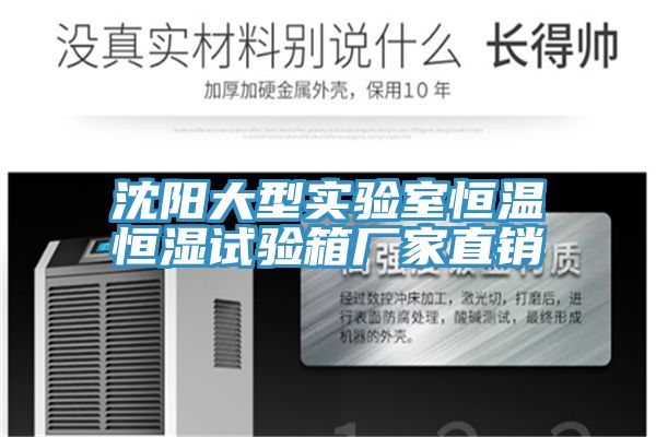 沈阳大型实验室恒温恒湿试验箱厂家直销