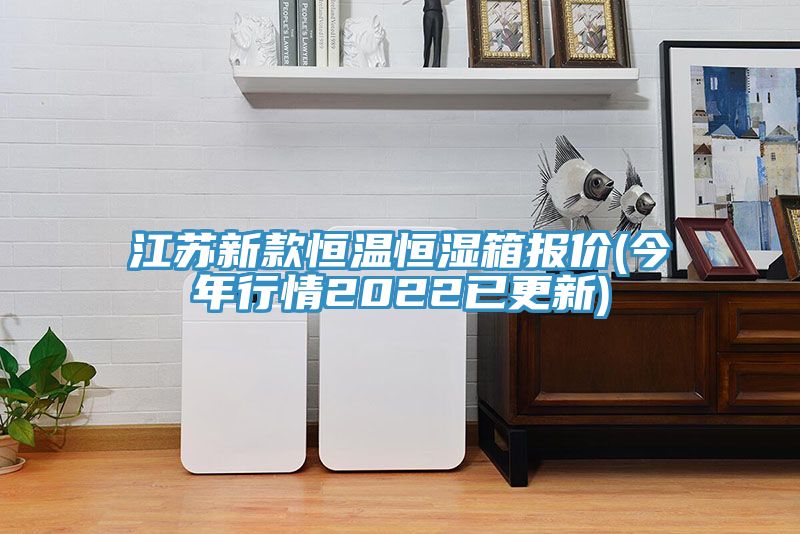 江苏新款恒温恒湿箱报价(今年行情2022已更新)