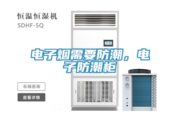 电子烟需要防潮，电子防潮柜
