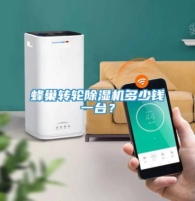蜂巢转轮除湿机多少钱一台？