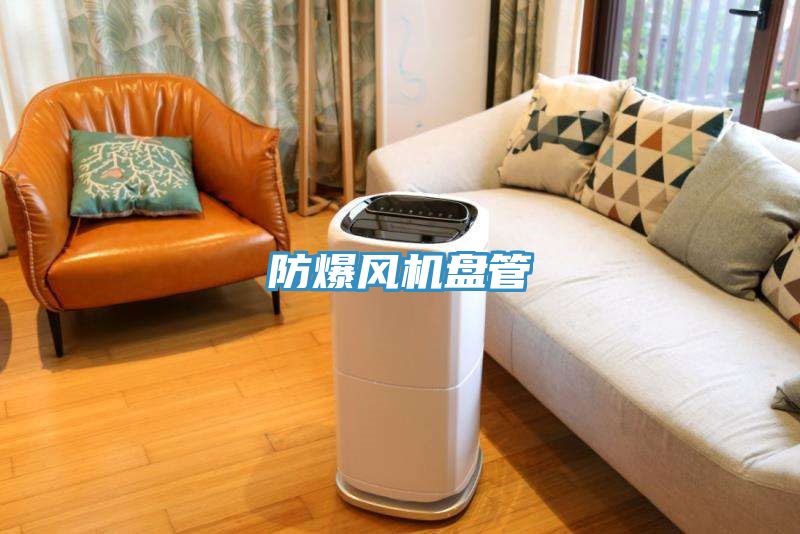 防爆风机盘管