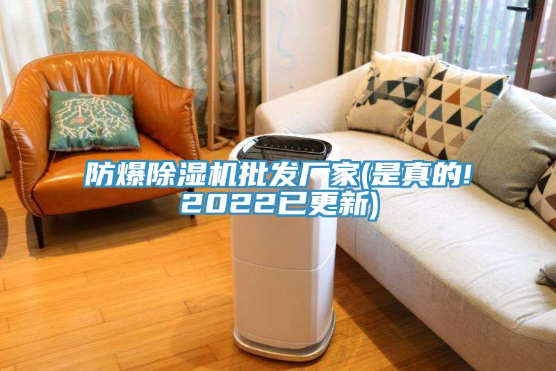 防爆除湿机批发厂家(是真的!2022已更新)