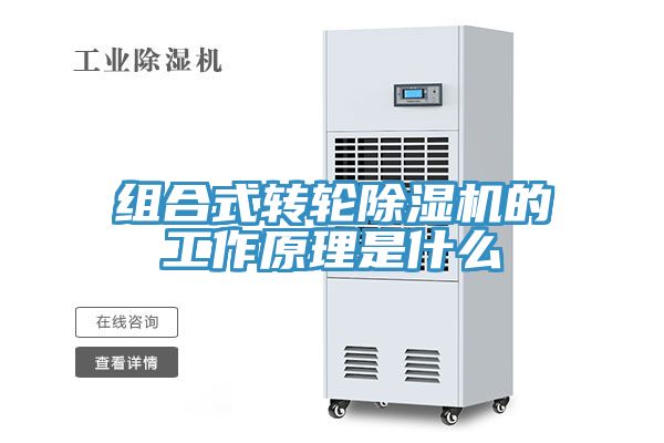 组合式转轮除湿机的工作原理是什么