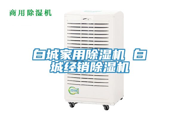 白城家用除湿机 白城经销除湿机