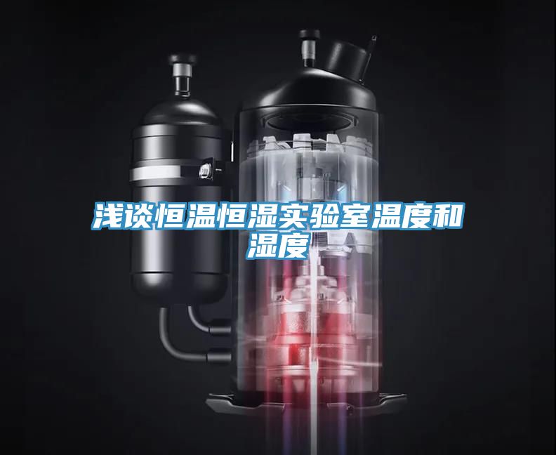 浅谈恒温恒湿实验室温度和湿度