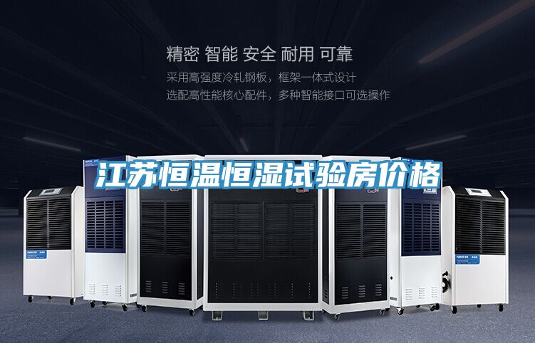 江苏恒温恒湿试验房价格