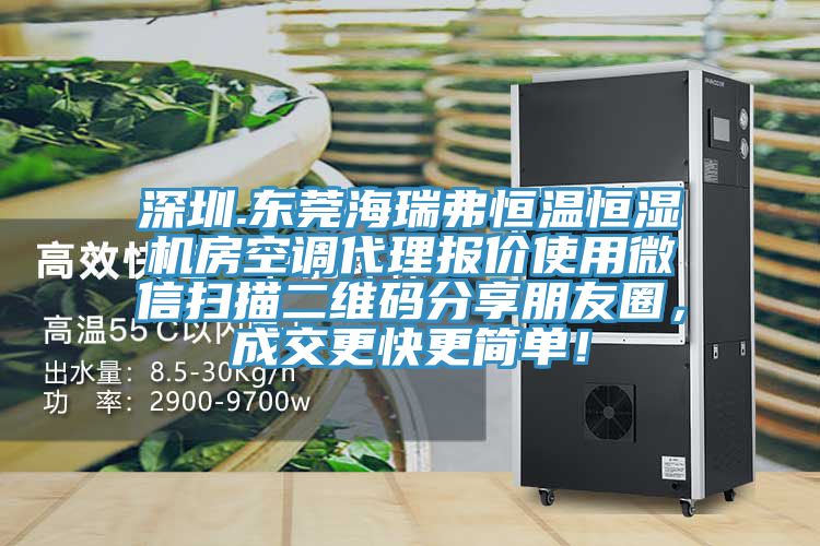 深圳.东莞海瑞弗恒温恒湿机房空调代理报价使用微信扫描二维码分享朋友圈，成交更快更简单！