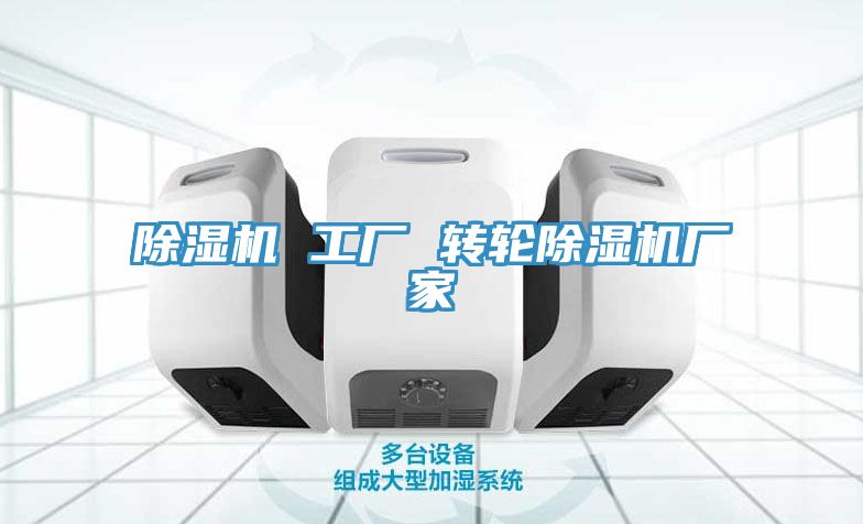 除湿机 工厂 转轮除湿机厂家
