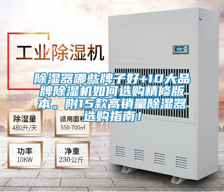 除湿器哪些牌子好+10大品牌除湿机如何选购精修版本。附15款高销量除湿器选购指南！