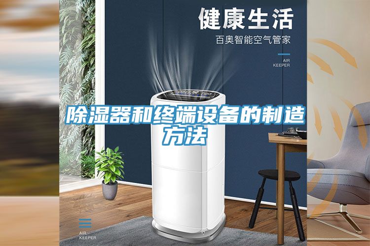 除湿器和终端设备的制造方法
