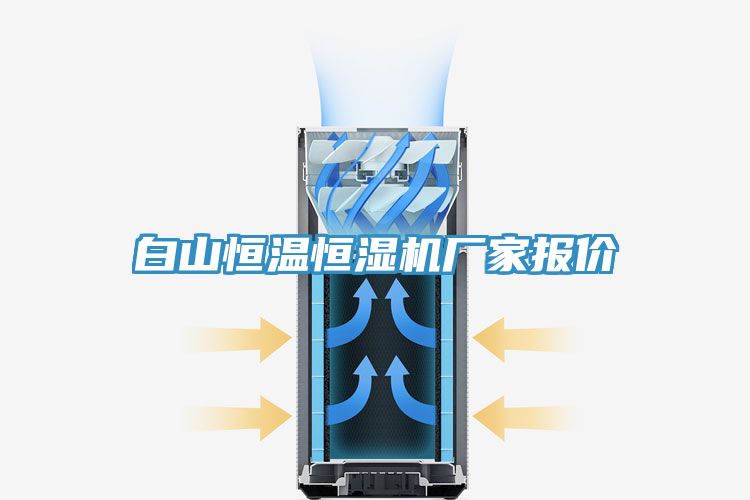 白山恒温恒湿机厂家报价