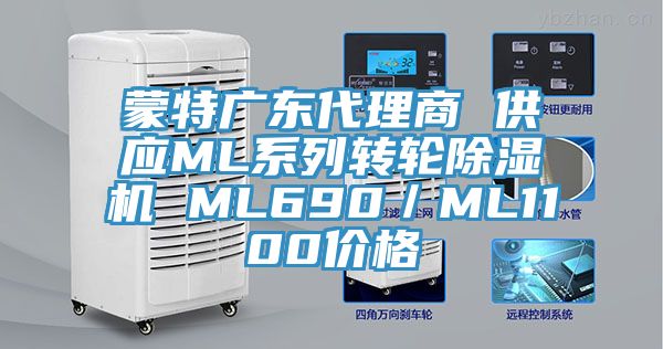 蒙特广东代理商 供应ML系列转轮除湿机 ML690／ML1100价格