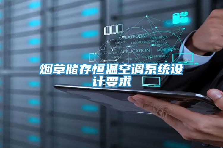烟草储存恒温空调系统设计要求