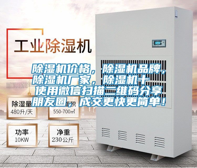 除湿机价格，除湿机品牌，除湿机厂家，除湿机十  使用微信扫描二维码分享朋友圈，成交更快更简单！