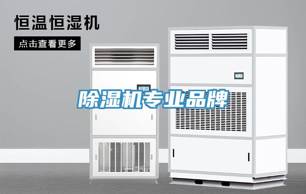 除湿机专业品牌