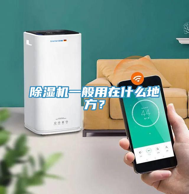除湿机一般用在什么地方？