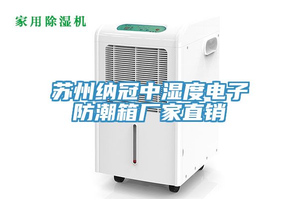 苏州纳冠中湿度电子防潮箱厂家直销
