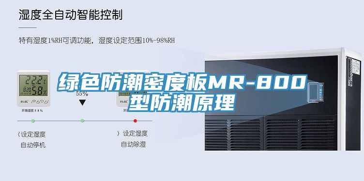 绿色防潮密度板MR-800型防潮原理