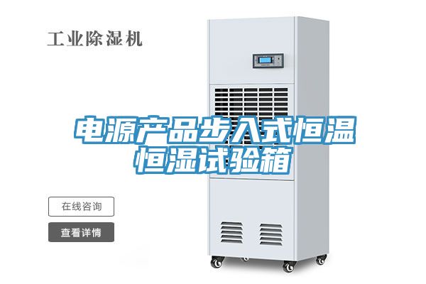 电源产品步入式恒温恒湿试验箱