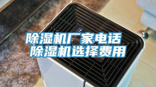 除湿机厂家电话 除湿机选择费用