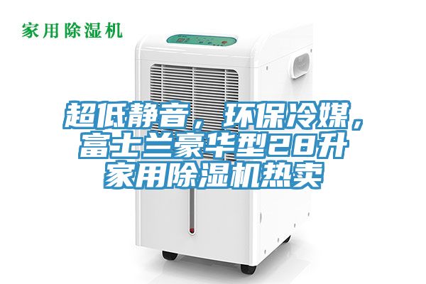 超低静音，环保冷媒，富士兰豪华型28升家用除湿机热卖