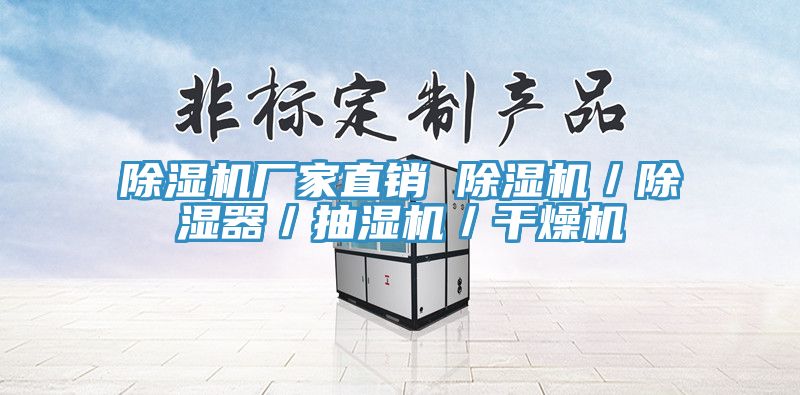 除湿机厂家直销 除湿机／除湿器／抽湿机／干燥机
