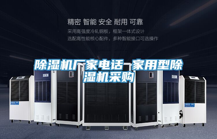 除湿机厂家电话 家用型除湿机采购