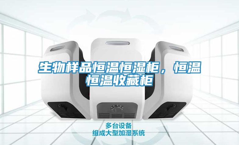生物样品恒温恒湿柜，恒温恒温收藏柜