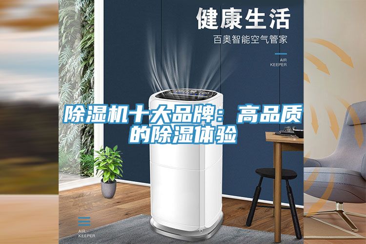 除湿机十大品牌：高品质的除湿体验