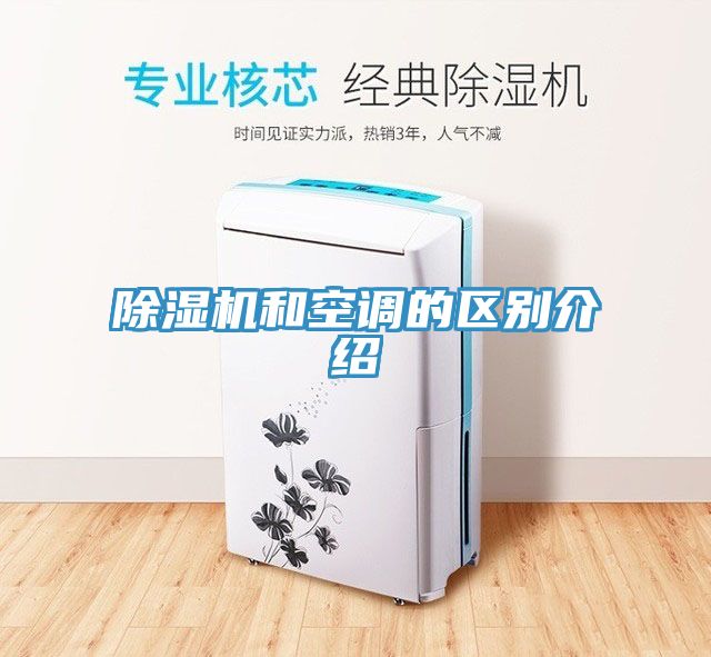 除湿机和空调的区别介绍